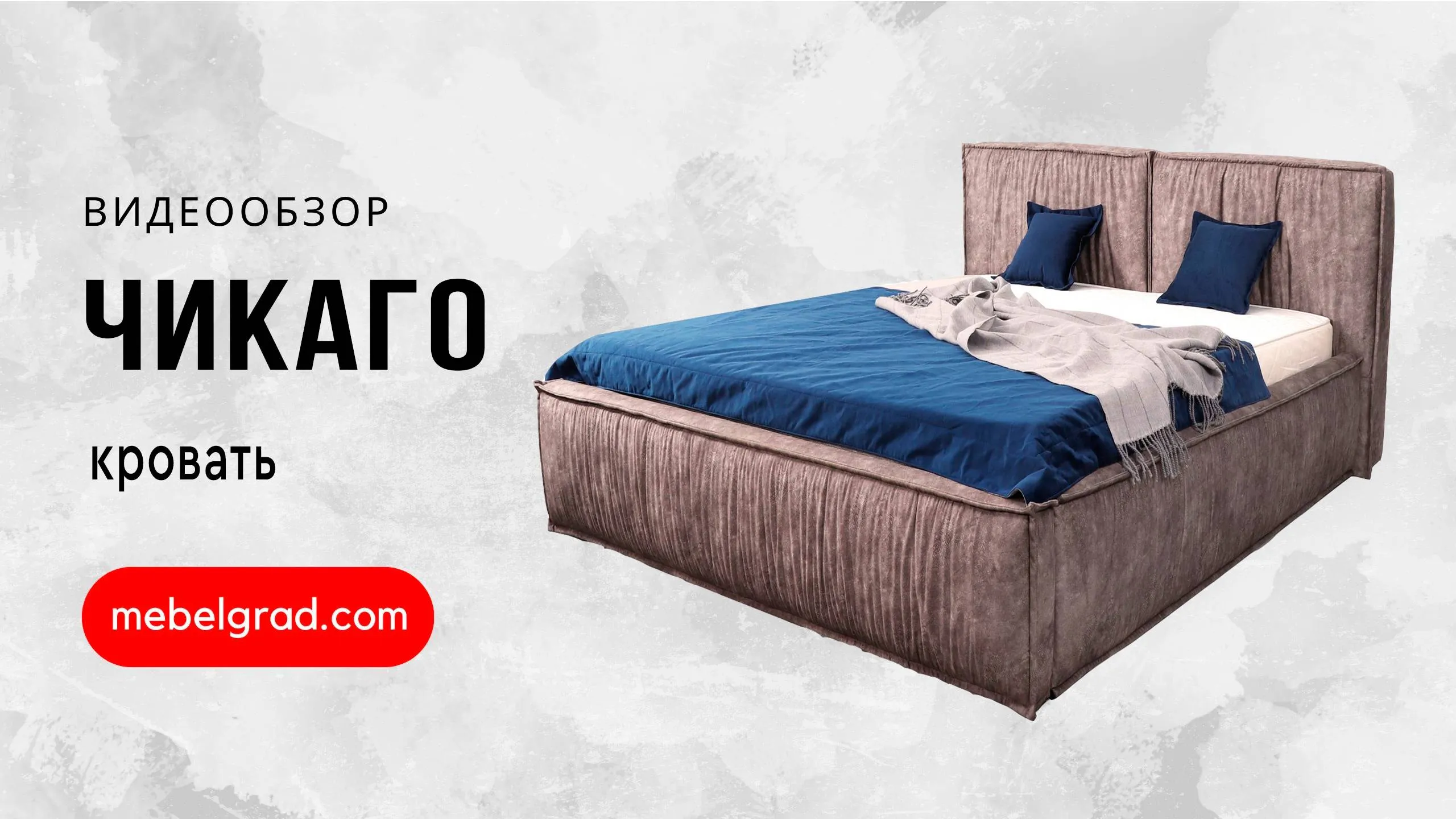 Кровать "Чикаго" 1800 СТАНДАРТ Вариант 1 Аликанте серый