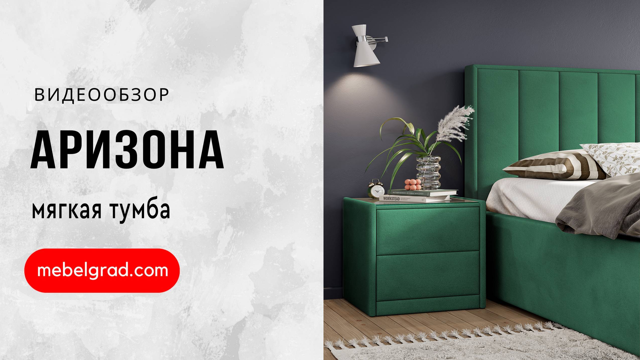 Тумба мягкая "Аризона" Вариант 1 Мора зеленый